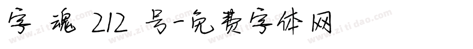 字 魂 212 号字体转换
